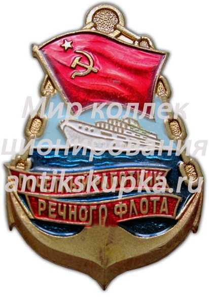 Знак «Почетный работник речного флота» 2 Знак «Почетный работник речного флота» 2