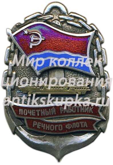 Знак «Почетный работник речного флота Латвийской ССР» Знак «Почетный работник речного флота Латвийской ССР»