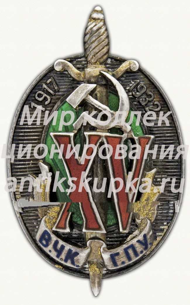 Знак «Почетный работник ВЧК-ГПУ. 1917-1932 (XV)» Знак «Почетный работник ВЧК-ГПУ. 1917-1932 (XV)»