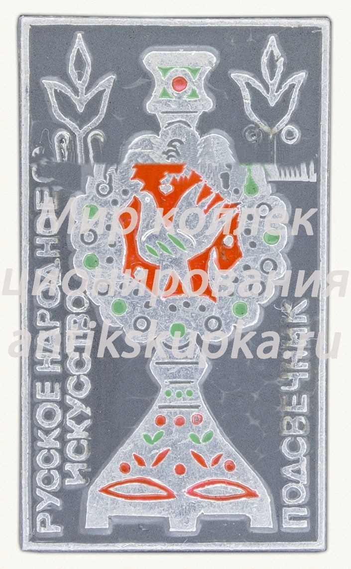 Знак «Подсвечник. Русское народное искусство» Знак «Подсвечник. Русское народное искусство»