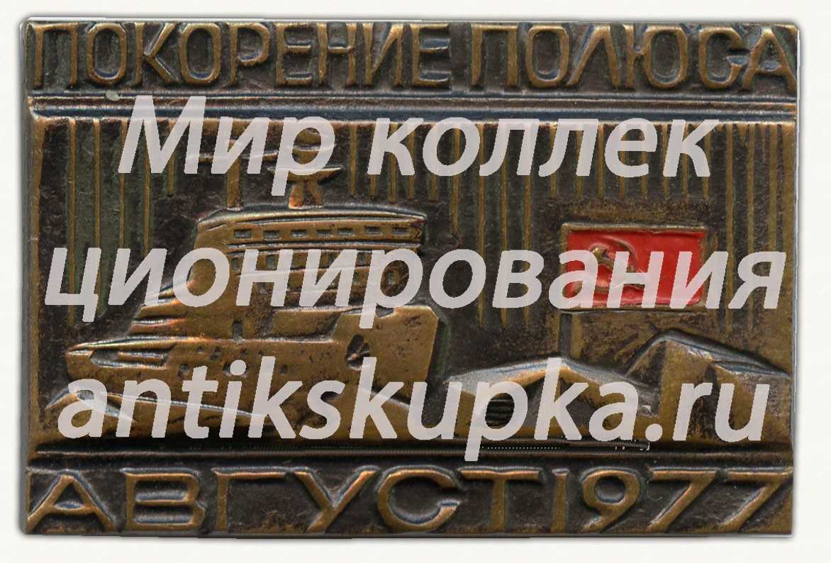 Знак «Покорение полюса. Август 1977. Атомный ледокол «Арктика»» Знак «Покорение полюса. Август 1977. Атомный ледокол «Арктика»»