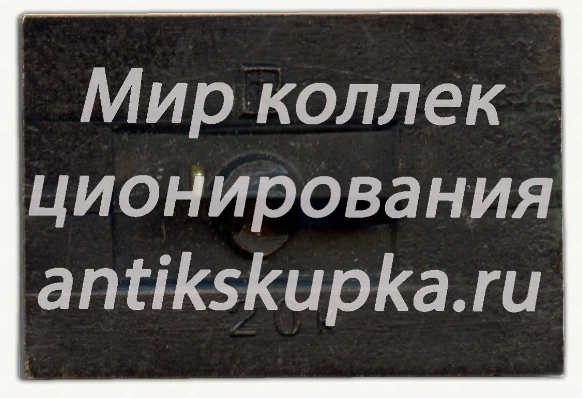 Знак «Покорение полюса. Август 1977. Атомный ледокол «Арктика»» Знак «Покорение полюса. Август 1977. Атомный ледокол «Арктика»»