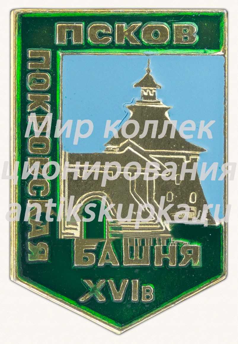 Знак «Покровская башня. XIV в. город Псков» 2 Знак «Покровская башня. XIV в. город Псков» 2
