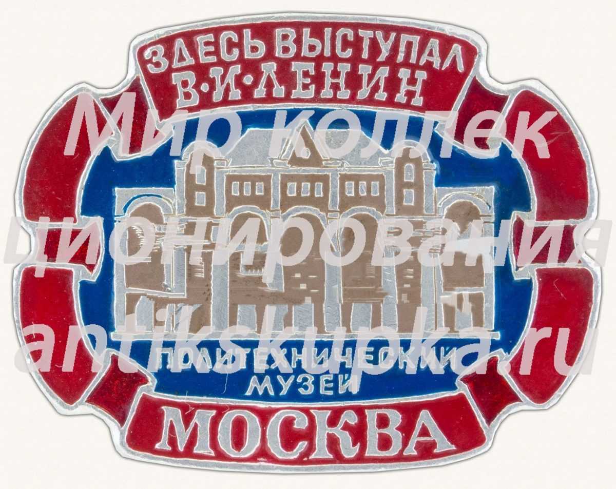Знак «Политехнический музей. Москва. Здесь выступал В.И.Ленин» Знак «Политехнический музей. Москва. Здесь выступал В.И.Ленин»