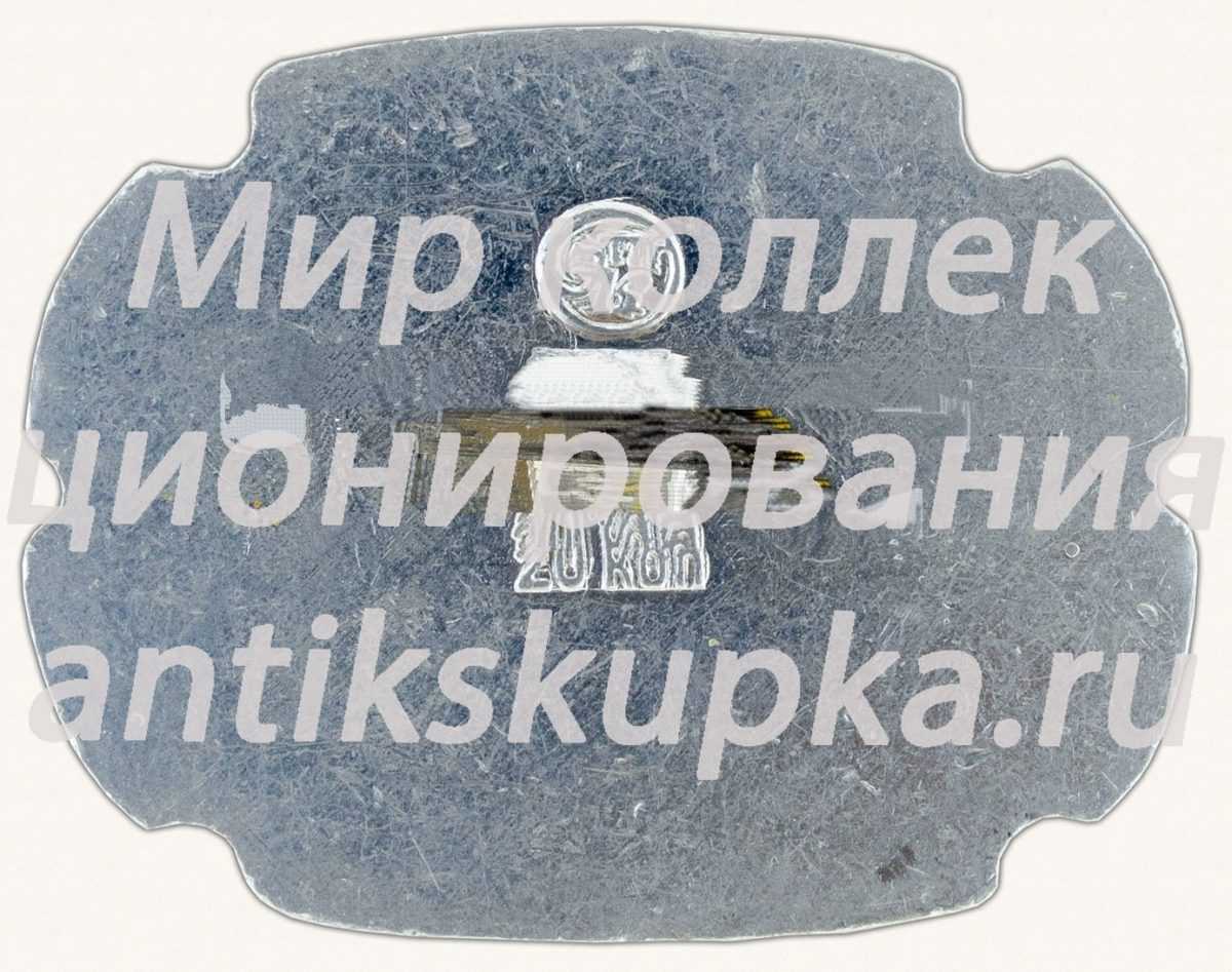 Знак «Политехнический музей. Москва. Здесь выступал В.И.Ленин» Знак «Политехнический музей. Москва. Здесь выступал В.И.Ленин»