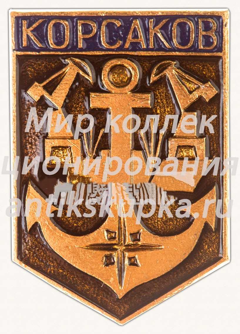 Знак «Портовый город - Корсаков» Знак «Портовый город - Корсаков»