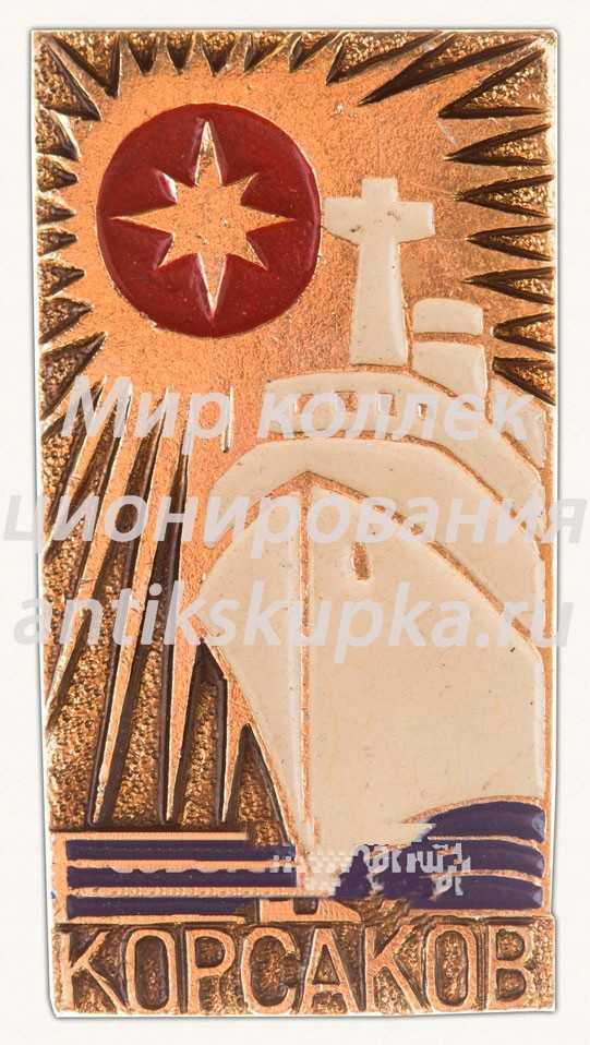 Знак «Портовый город - Корсаков. Тип 2» Знак «Портовый город - Корсаков. Тип 2»