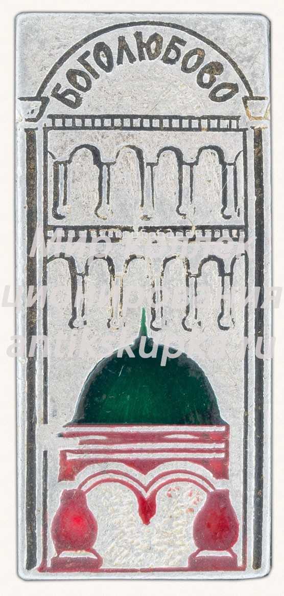 Знак «Поселок Боголюбово» 2 Знак «Поселок Боголюбово» 2