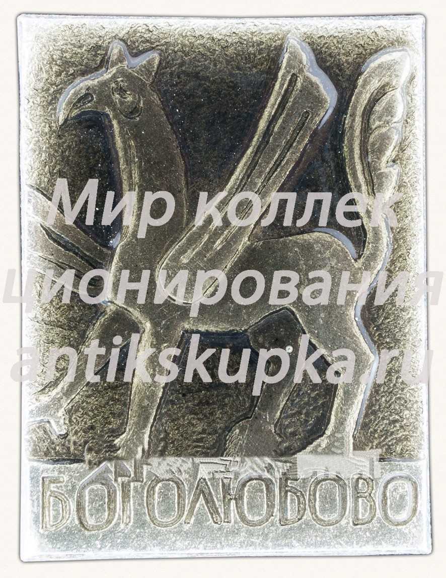 Знак «Поселок Боголюбово. Тип 2» Знак «Поселок Боголюбово. Тип 2»
