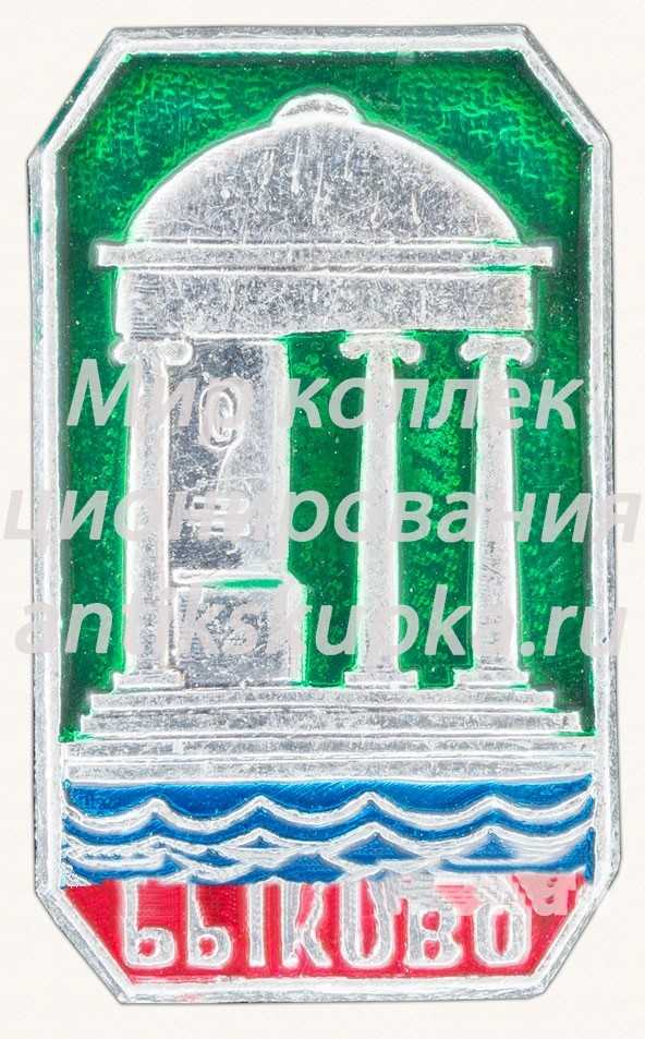 Знак «Поселок городского типа Быково» Знак «Поселок городского типа Быково»