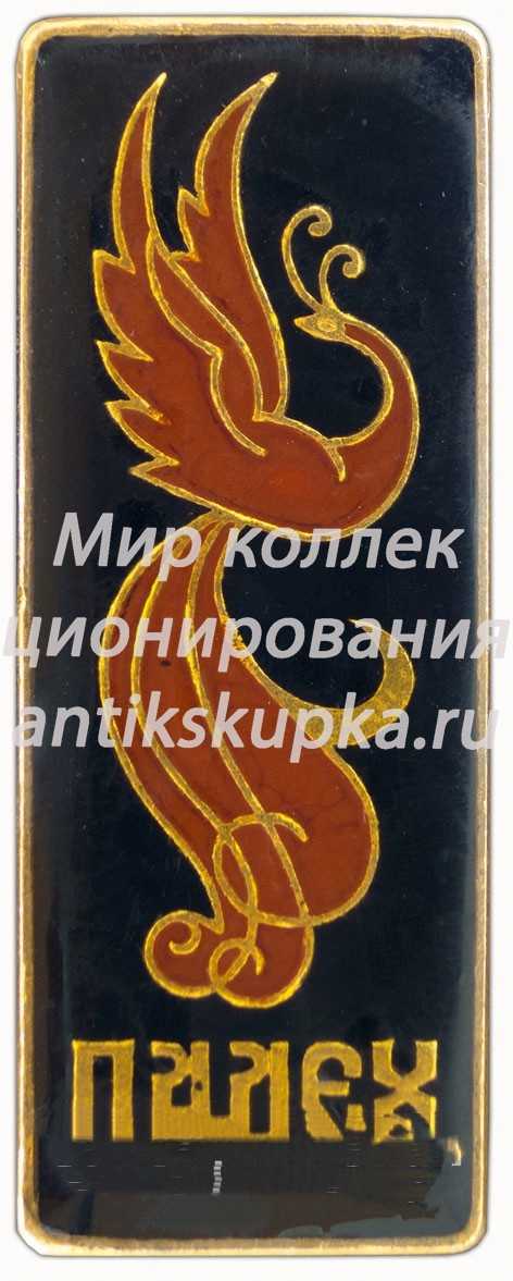 Знак «Поселок городского типа Палех. Тип 2» Знак «Поселок городского типа Палех. Тип 2»