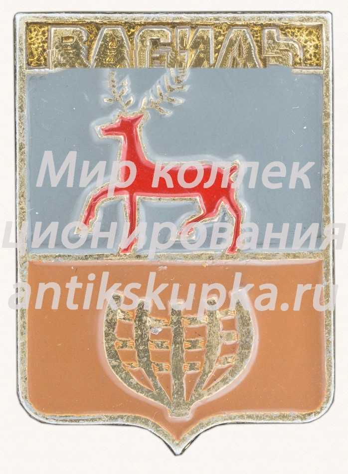 Знак «Поселок городского типа Василь» Знак «Поселок городского типа Василь»