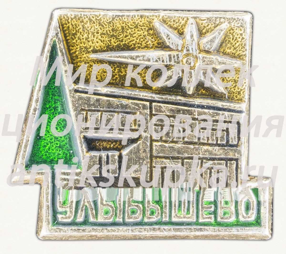 Знак «Поселок Улыбышево» Знак «Поселок Улыбышево»