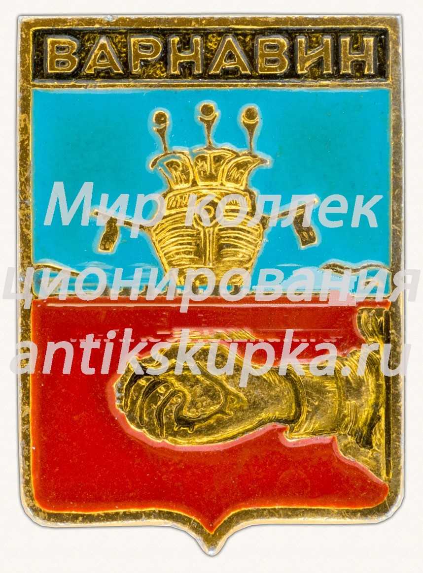 Знак «Поселок Варнавин. Костромская губерния» Знак «Поселок Варнавин. Костромская губерния»