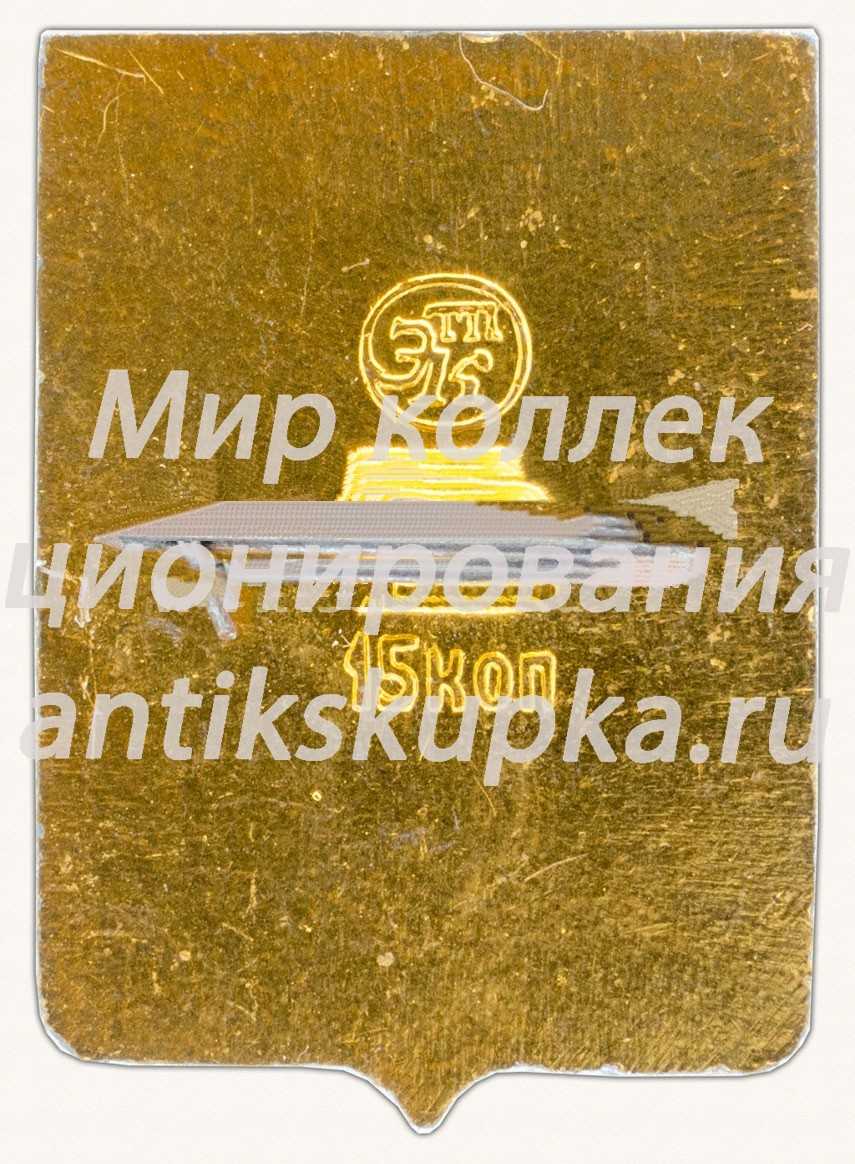 Знак «Поселок Варнавин. Костромская губерния» Знак «Поселок Варнавин. Костромская губерния»