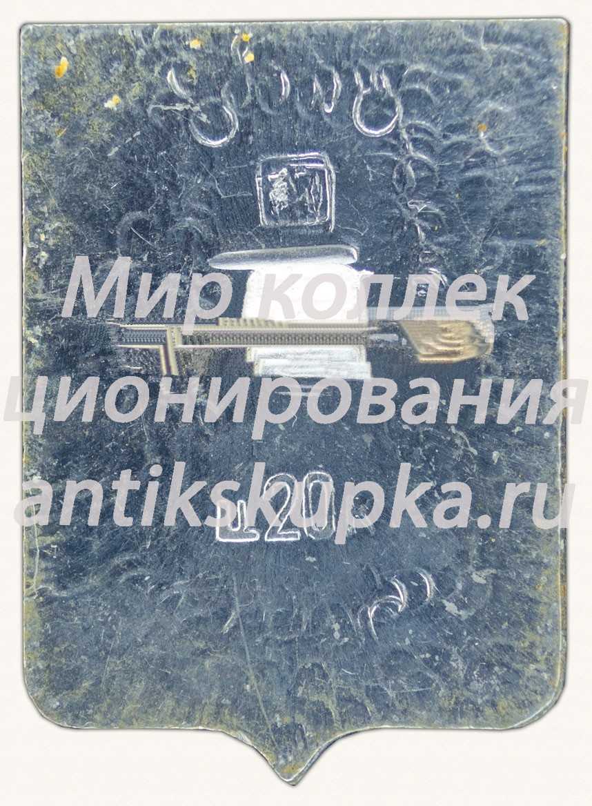Знак «Поселок Жиганск. Якутия» Знак «Поселок Жиганск. Якутия»