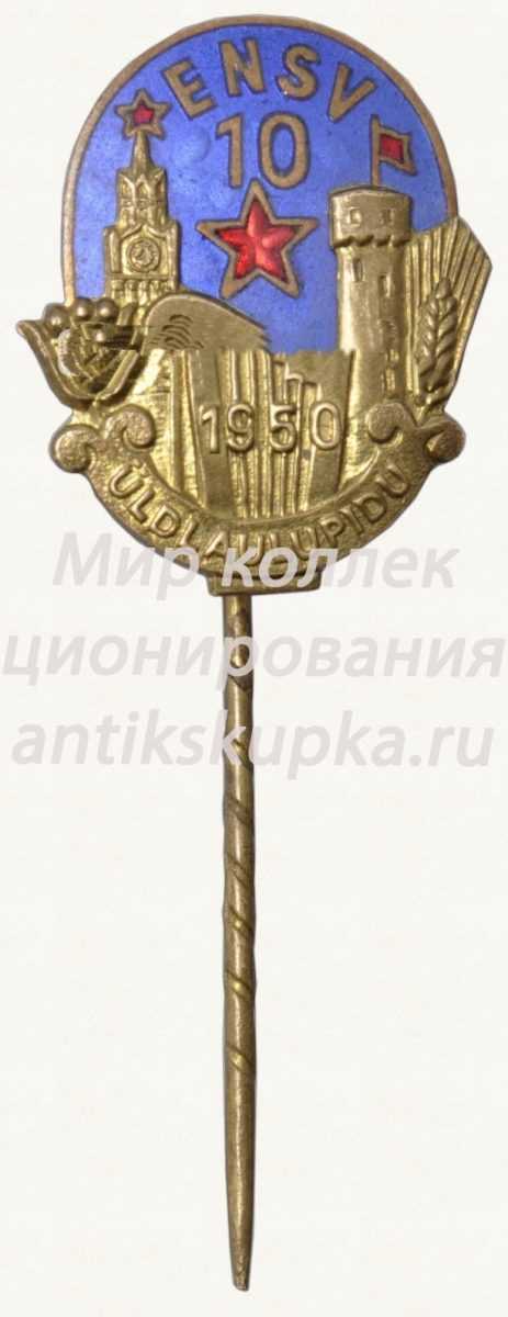 Знак «Праздник песни. 10 лет Эстонской ССР» Знак «Праздник песни. 10 лет Эстонской ССР»