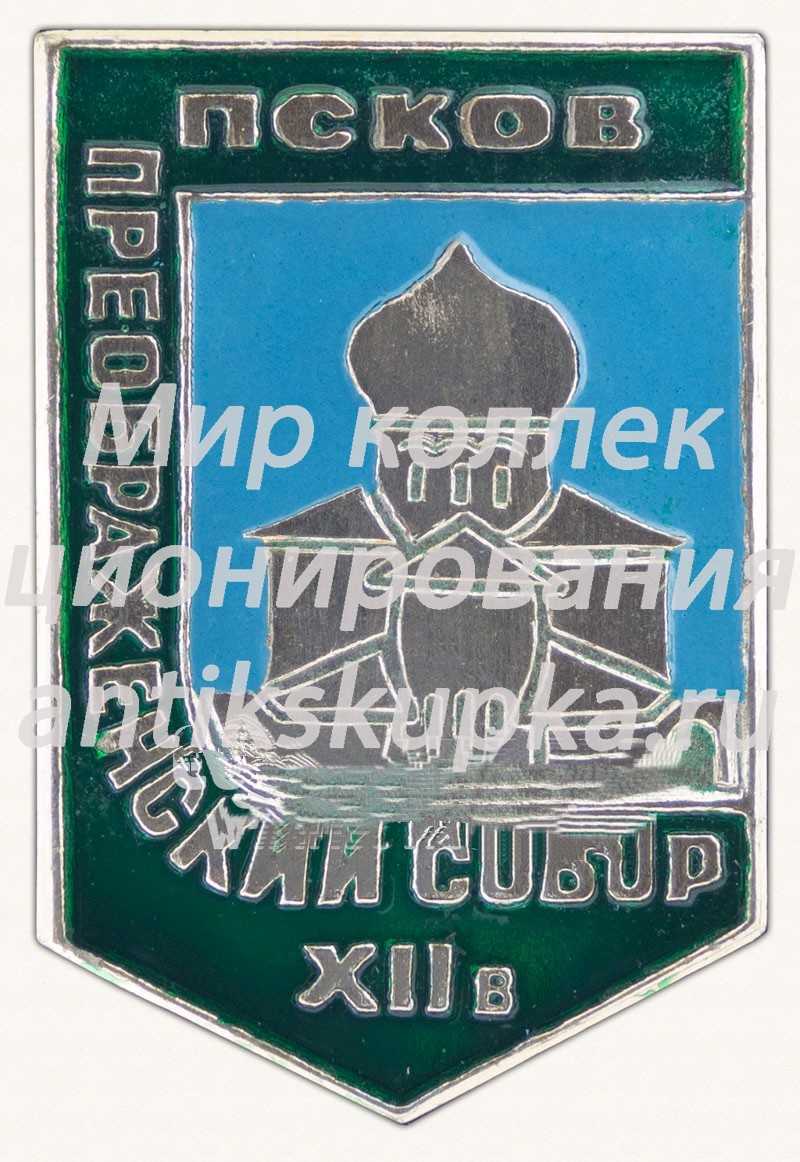 Знак «Преображенский собор. XII в. город Псков» Знак «Преображенский собор. XII в. город Псков»