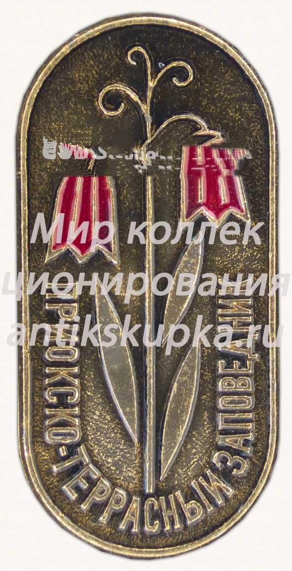 Знак «Приокско-Террасный заповедник» Знак «Приокско-Террасный заповедник»