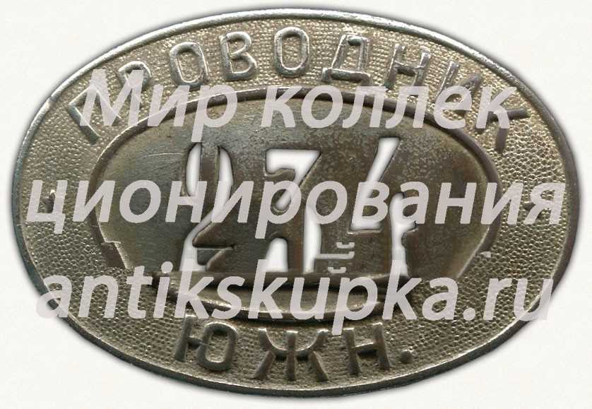 Знак «Проводник ЮЖН» Знак «Проводник ЮЖН»