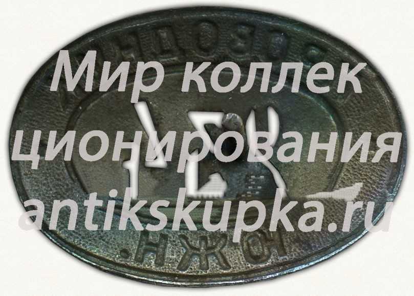 Знак «Проводник ЮЖН» Знак «Проводник ЮЖН»