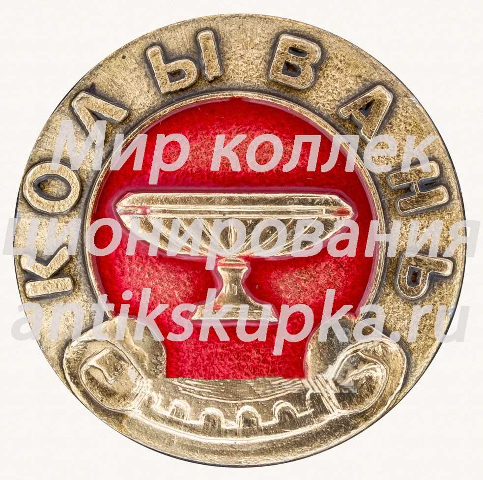 Знак «Рабочий поселок. Колывань» Знак «Рабочий поселок. Колывань»