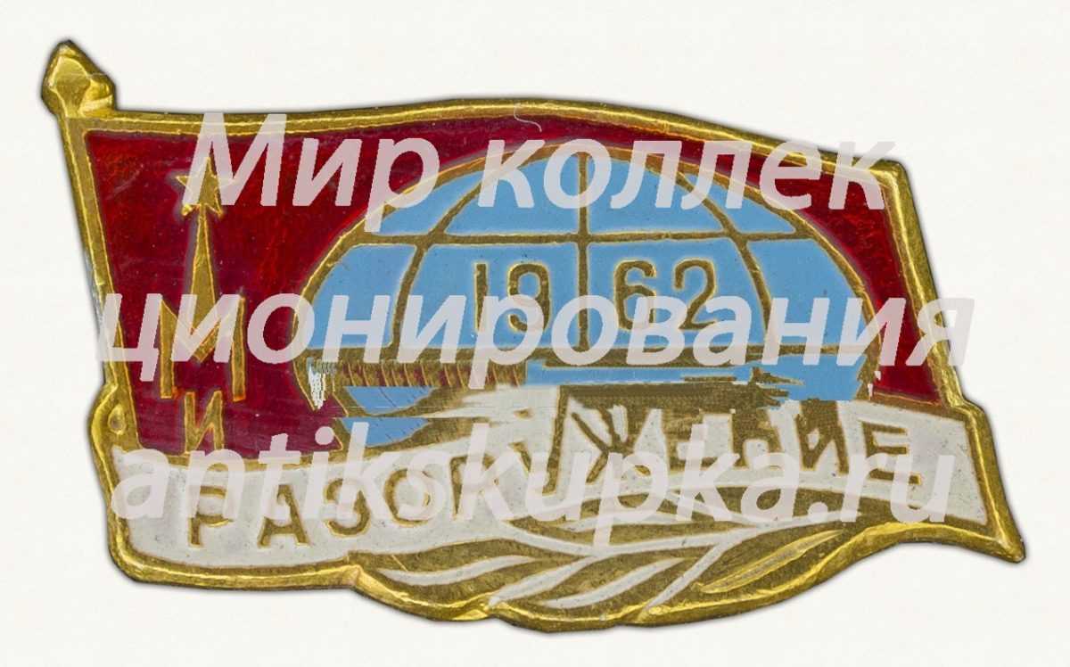 Знак «Разоружение. 1962» Знак «Разоружение. 1962»