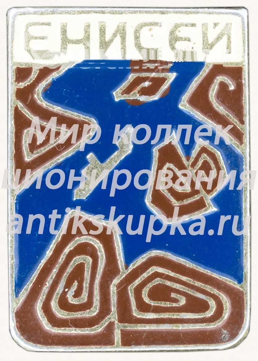 Знак «река Енисей» Знак «река Енисей»