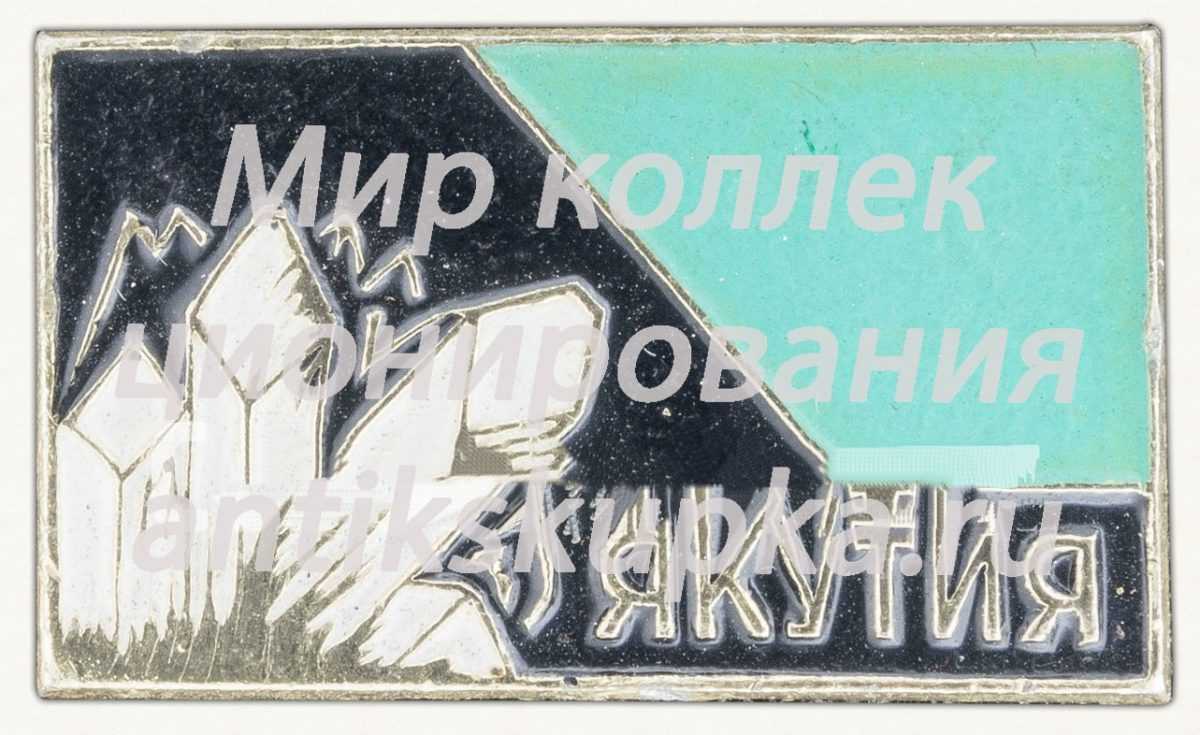 Знак «Республика Саха (Якутия)» Знак «Республика Саха (Якутия)»