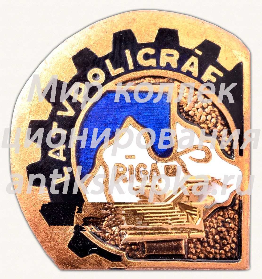 Знак «Рижский опытный завод «Latvpoligraf»» Знак «Рижский опытный завод «Latvpoligraf»»