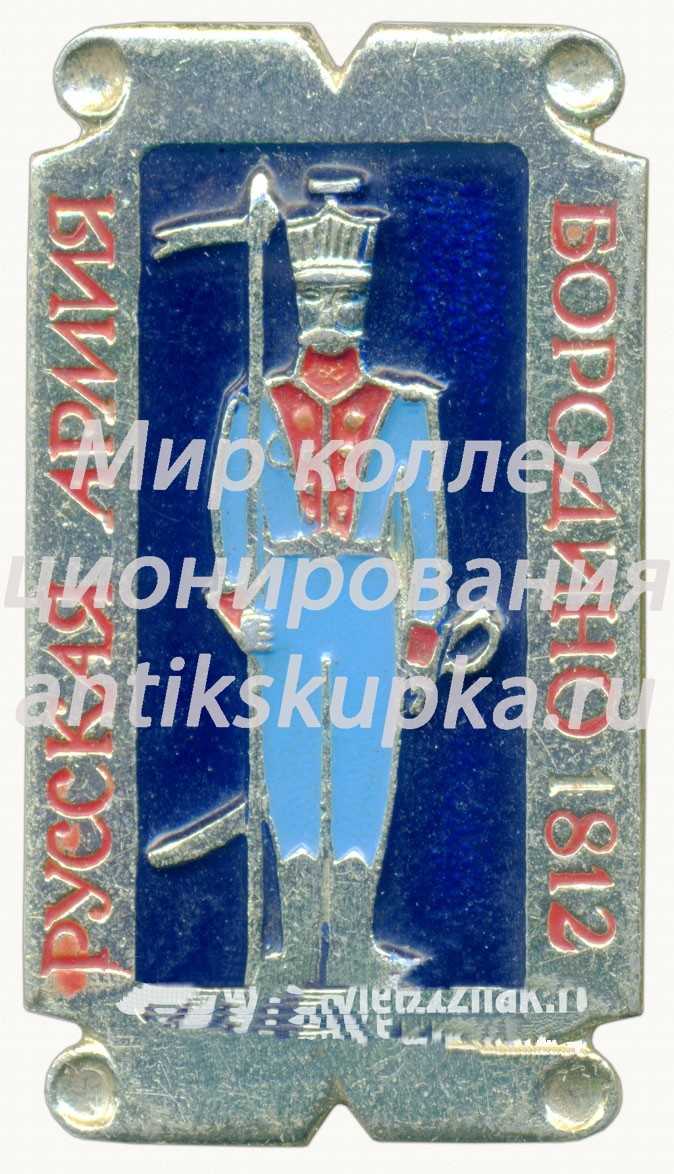 Знак «Рядовой Уланского полка. Бородино. 1812. Серия значков «Русская армия»» Знак «Рядовой Уланского полка. Бородино. 1812. Серия значков «Русская армия»»