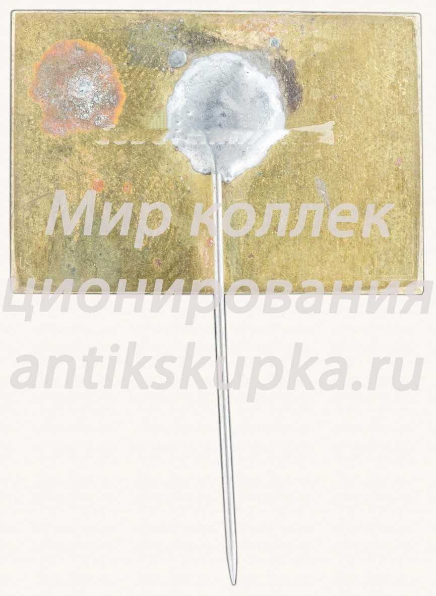 Знак «Рязань. Дворец профсоюзов» Знак «Рязань. Дворец профсоюзов»