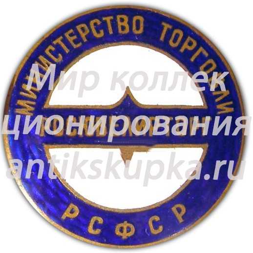 Знак «Росювелирторг. Министерство торговли РСФСР» Знак «Росювелирторг. Министерство торговли РСФСР»