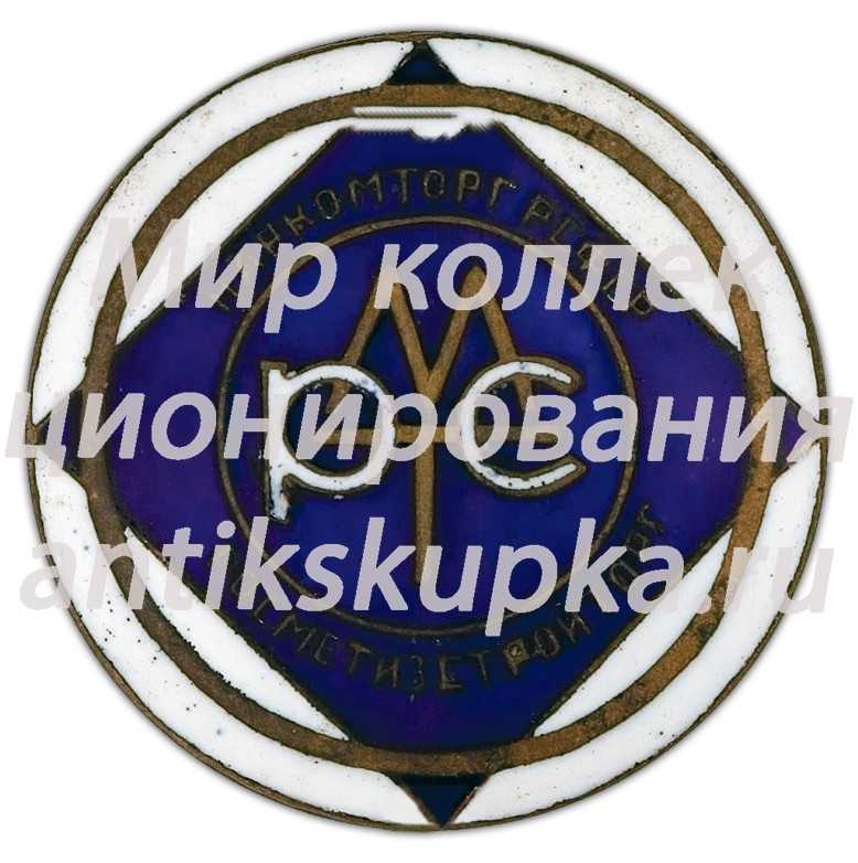 Знак «Росметизстройторг Наркомторг РСФСР» Знак «Росметизстройторг Наркомторг РСФСР»
