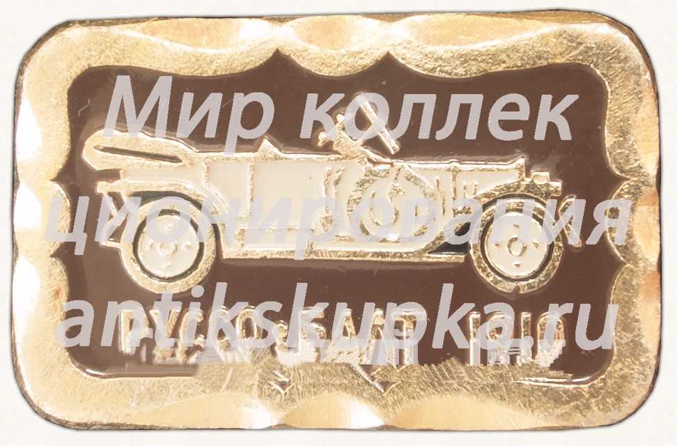 Знак «Российский автомобиль - «Руссо-Балт» «Гран-Туризмо»» Знак «Российский автомобиль - «Руссо-Балт» «Гран-Туризмо»»