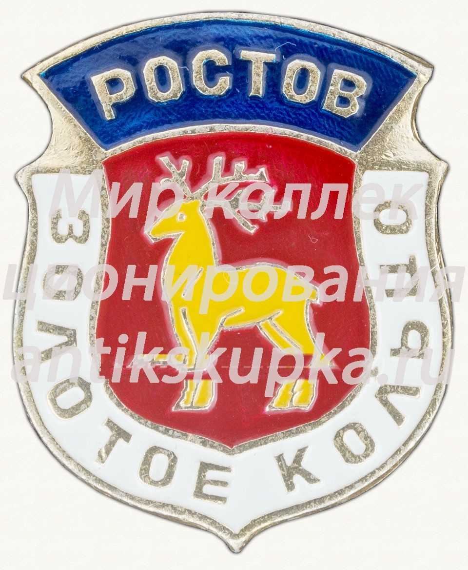 Знак «Ростов. Серия «Золотое кольцо»» Знак «Ростов. Серия «Золотое кольцо»»
