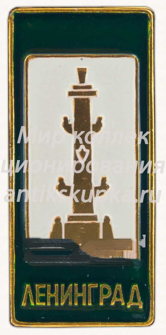 Знак «Ростральная колонна. Решетка. Ленинград» Знак «Ростральная колонна. Решетка. Ленинград»