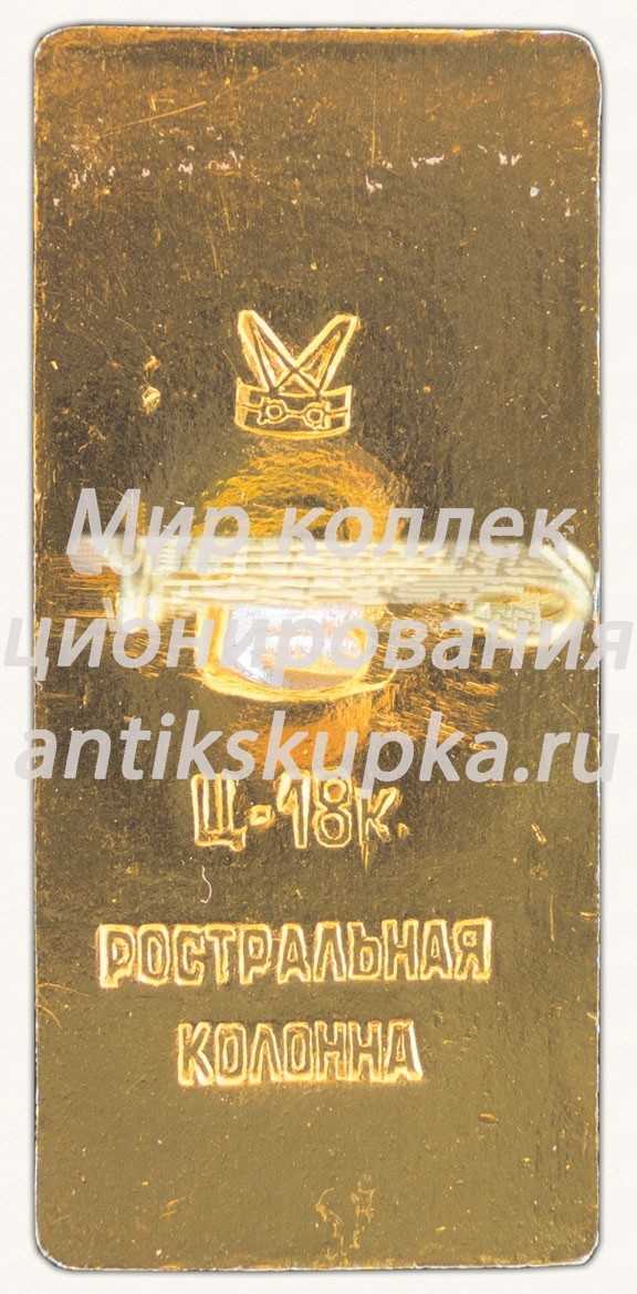 Знак «Ростральная колонна. Решетка. Ленинград» Знак «Ростральная колонна. Решетка. Ленинград»