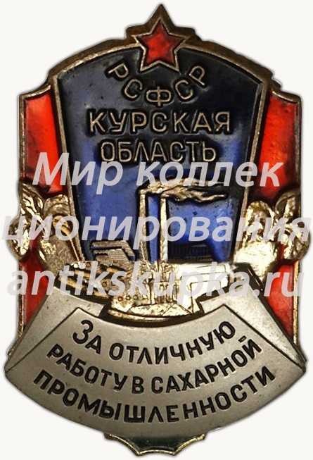 Знак «РСФСР. Курская область. За отличную работу в сахарной промышленности» Знак «РСФСР. Курская область. За отличную работу в сахарной промышленности»