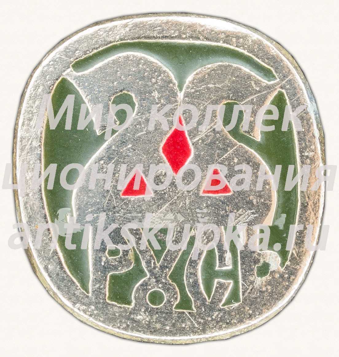 Знак «Русь» Знак «Русь»
