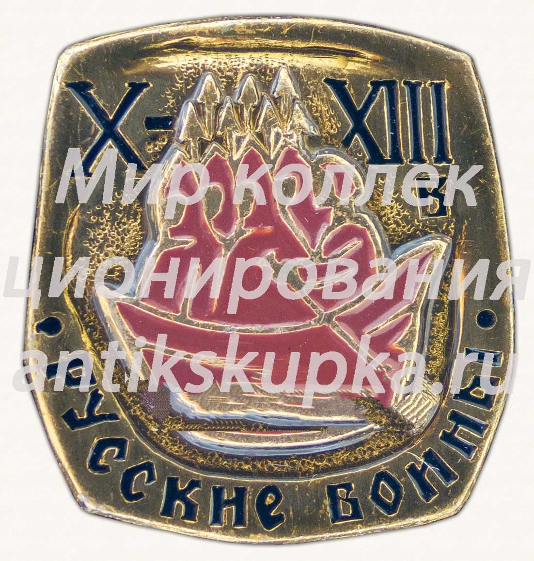 Знак «Русские войны. X-XIII в.» Знак «Русские войны. X-XIII в.»