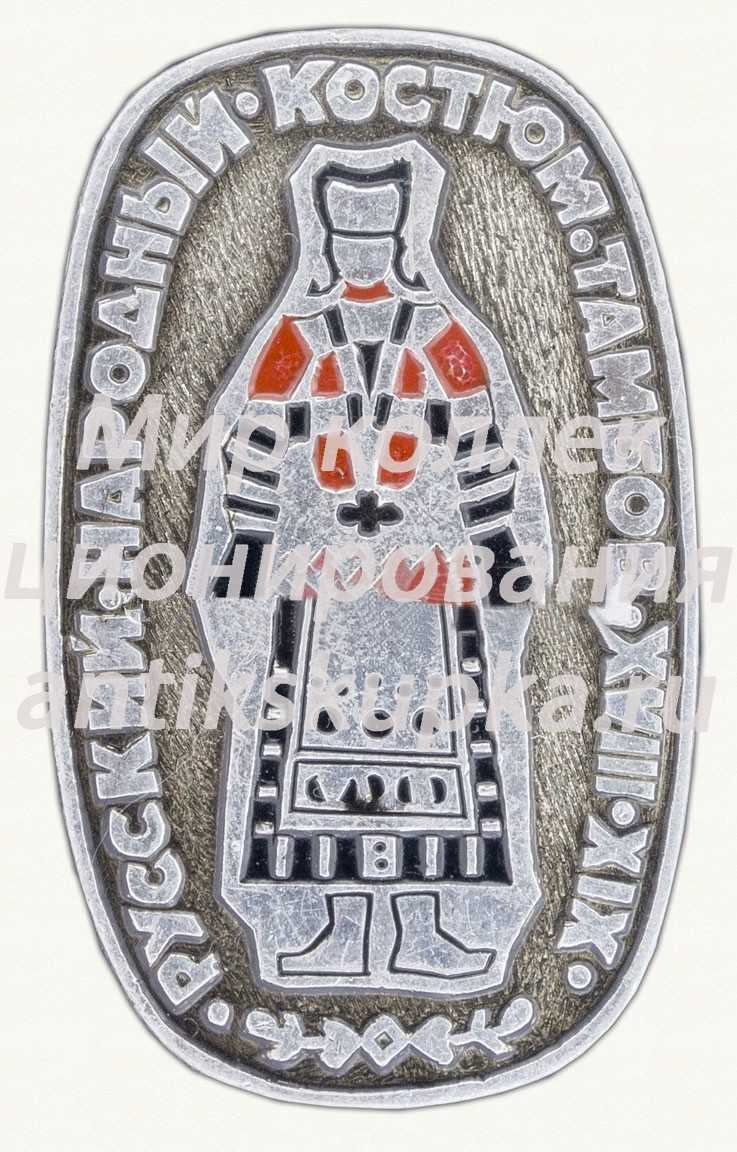 Знак «Русский народный костюм. Тамбов. XVIII-XIX» Знак «Русский народный костюм. Тамбов. XVIII-XIX»