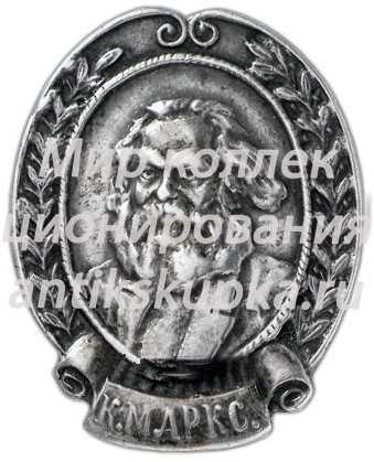 Знак с изображением Карла Маркса 2 Знак с изображением Карла Маркса 2