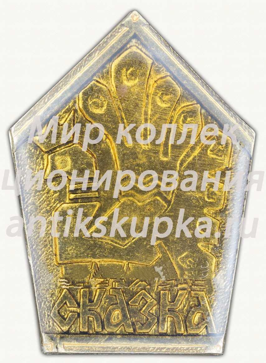 Знак с изображением русской народной сказки «Жар-птица и Василиса-царевна» Знак с изображением русской народной сказки «Жар-птица и Василиса-царевна»