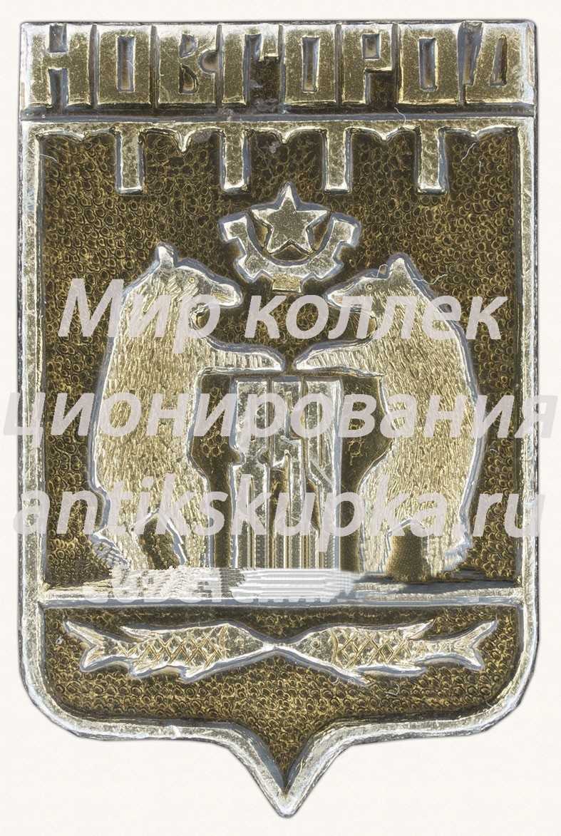 Знак с изображением символов города Новгород Знак с изображением символов города Новгород