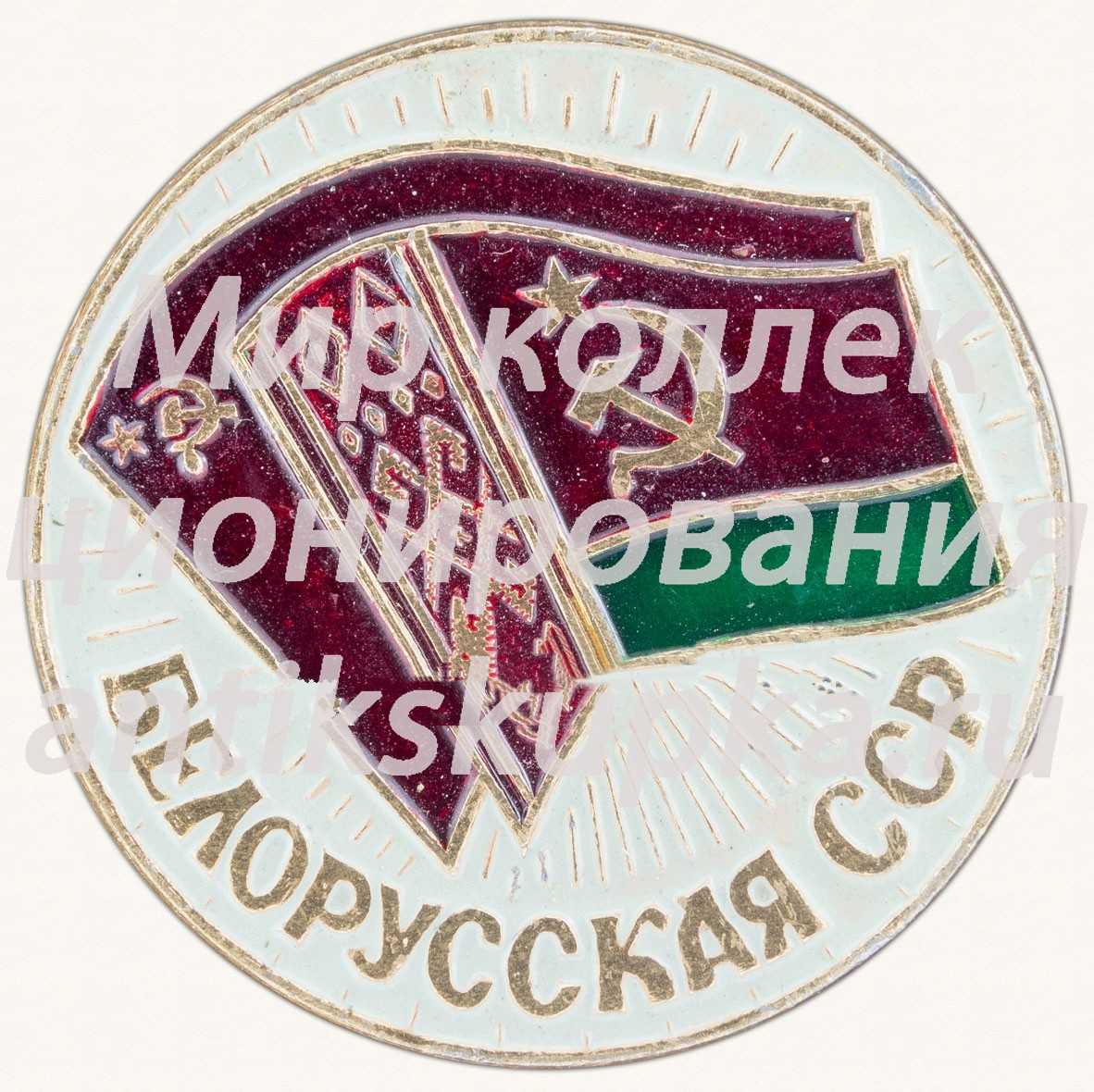 Знак с изображения флагов СССР и Белорусской ССР Знак с изображения флагов СССР и Белорусской ССР