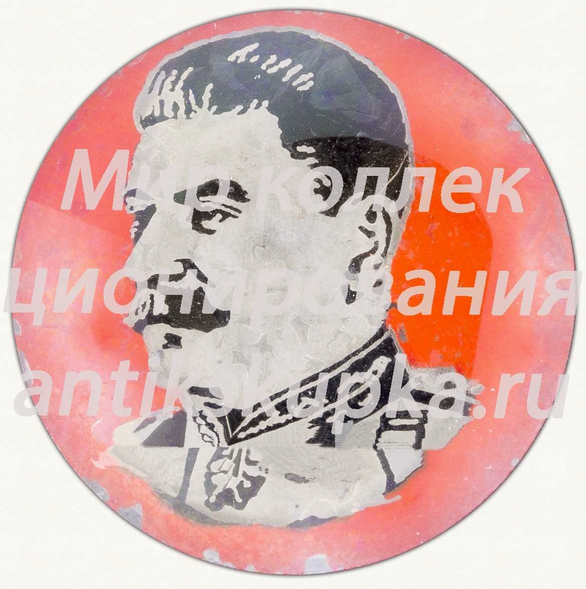 Знак с изоражением Иосифа Виссарионовича Сталина Знак с изоражением Иосифа Виссарионовича Сталина