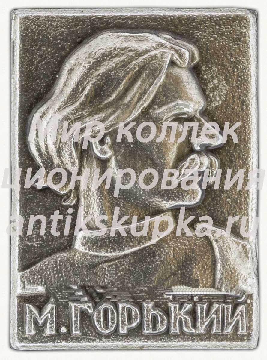 Знак с изоражением Максима Горького Знак с изоражением Максима Горького