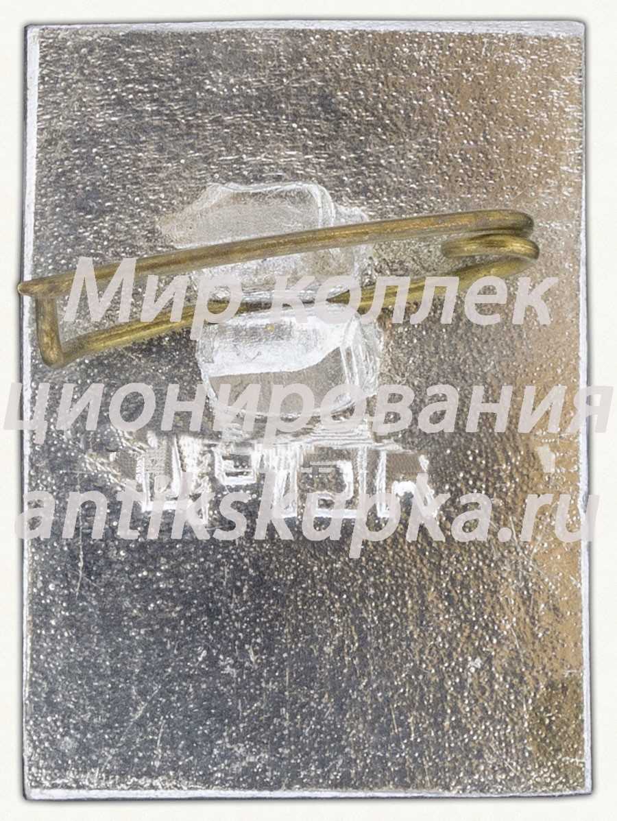 Знак с изоражением Максима Горького Знак с изоражением Максима Горького