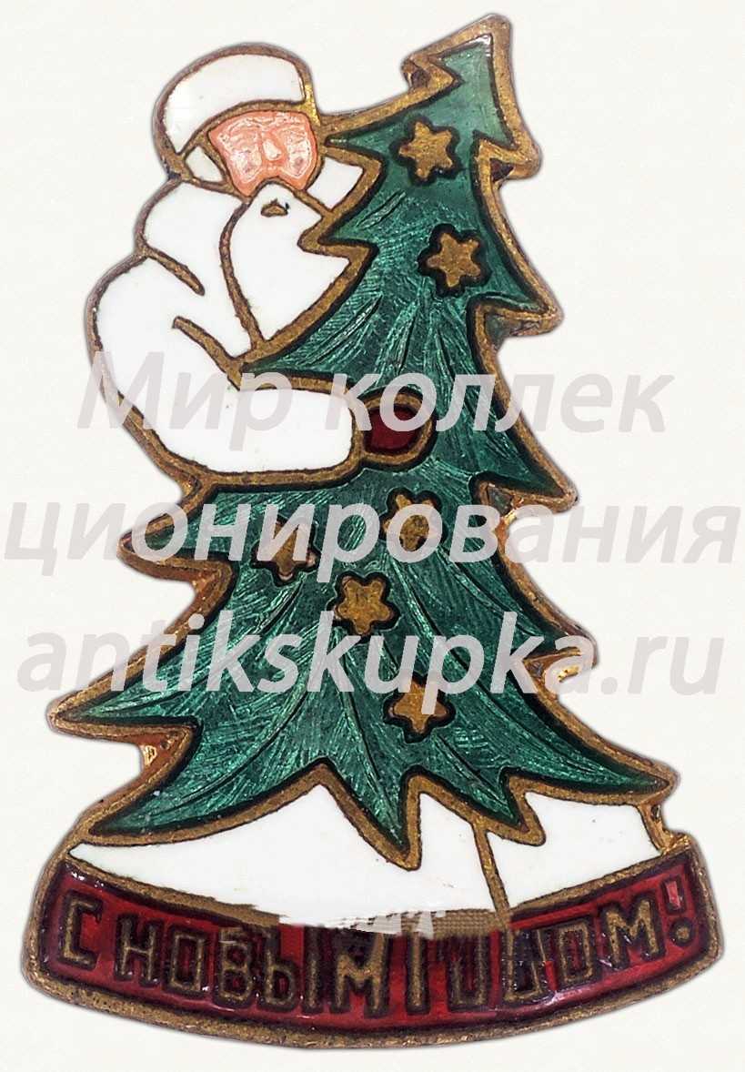 Знак «С новым годом!» Знак «С новым годом!»